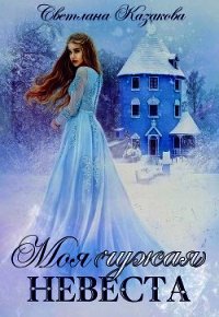 Моя (чужая) невеста (СИ) - Казакова Светлана