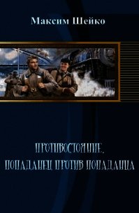 Противостояние - попаданец против попаданца (СИ) - Шейко Максим Александрович