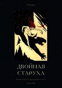 Двойная старуха (Фантастика Серебряного века. Том VIII) - Адамович Георгий Викторович