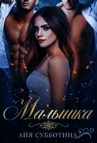 Малышка (СИ) - Субботина Айя