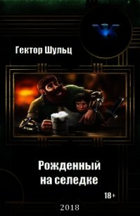 Рожденный на селедке (СИ) - Шульц Гектор