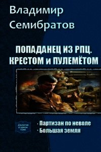 Попаданец из РПЦ. Крестом и пулемётом. Дилогия(СИ) - Семибратов Владимир Викторович