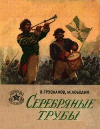 Серебряные трубы (Рассказы) - Грусланов Владимир Николаевич