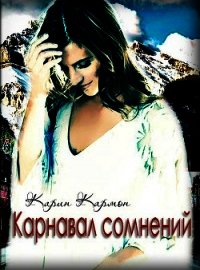 Карнавал сомнений (СИ) - "Карин Кармон"