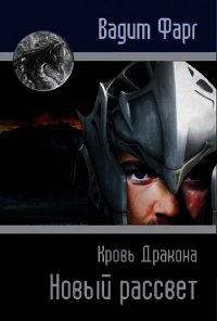 Кровь Дракона. Новый рассвет (СИ) - Фарг Вадим