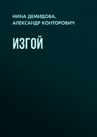 Изгой - Конторович Александр