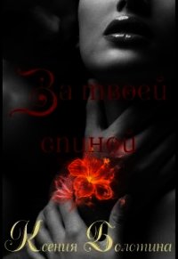 За твоей спиной (СИ) - Болотина Ксения Александровна "za86za86"