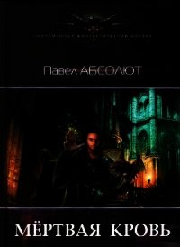Мертвая кровь (СИ) - Абсолют Павел