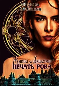 Живая Академия. Печать Рока (СИ) - Весенняя Марина