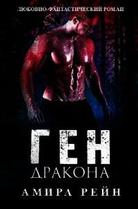 Ген дракона (ЛП) - Рейн Амира