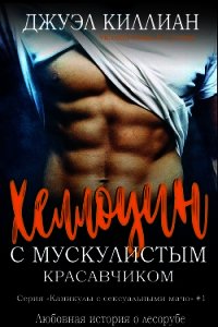 Хэллоуин с мускулистым красавчиком (ЛП) - Киллиан Джуэл