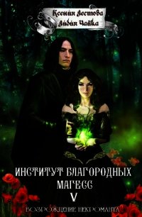 Возрождение некроманта (СИ) - Чайка Лидия Сергеевна