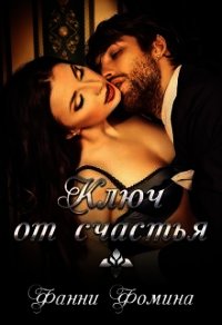 Ключ от счастья (СИ) - Фомина Фанни
