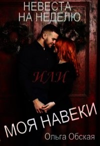 Невеста на неделю, или Моя навеки (СИ) - Обская Ольга