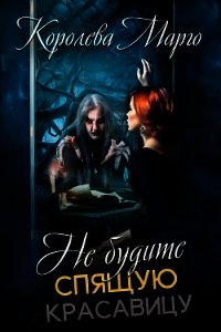 Не будите Спящую красавицу (СИ) - "Королева Марго"
