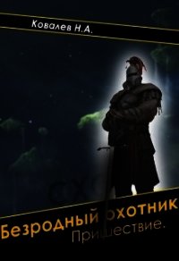 Безродный охотник: Пришествие (СИ) - Ковалев Никита