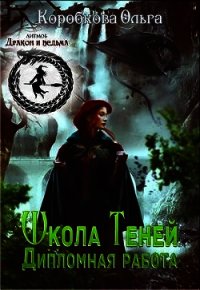 Дипломная работа (СИ) - Коробкова Ольга