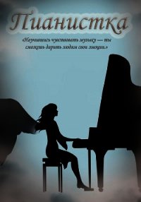 Пианистка (СИ) - Львова Даша "ledi_vampiressa"