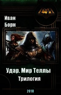 Удар. Мир Теллы (СИ) - Борн Иван