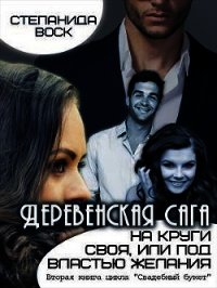 Деревенская сага. На круги своя, или под властью желания (СИ) - Воск Степанида