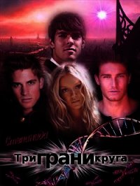 Три грани круга (СИ) - Воск Степанида