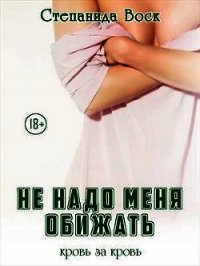 Не надо меня обижать (СИ) - Воск Степанида