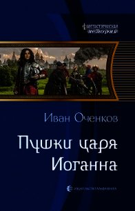 Пушки царя Иоганна - Оченков Иван Валерьевич