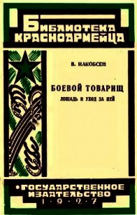 Боевой товарищ (Лошадь и уход за ней) - Иакобсен Валентин Людвигович