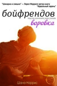 Воровка бойфрендов (ЛП) - Норрис Шана