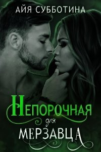 Непорочная для Мерзавца (СИ) - Субботина Айя