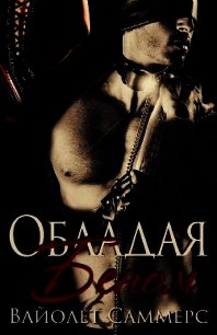 Обладая Беном (ЛП) - Саммерс Виолетт (Вайолет)