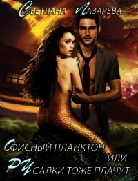 Офисный планктон или РУсалки тоже плачут (СИ) - Лазарева Светлана