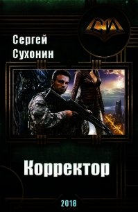 Корректор (СИ) - Кисличкин Михаил