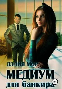Медиум для банкира (СИ) - Мор Дэлия