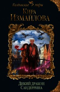 Дикий дракон Сандеррина - Измайлова Кира