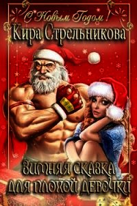 Зимняя сказка для плохой девочки (СИ) - Стрельникова Кира
