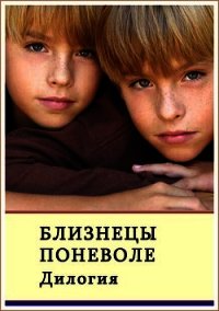 Близнецы поневоле. Дилогия (СИ) - Сафонов Александр Алексеевич