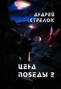 Цена победы 2 (СИ) - "Strelok"