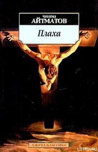 Плаха - Айтматов Чингиз Торекулович