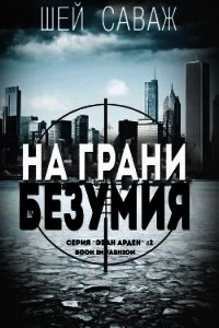 На грани безумия (ЛП) - Саваж Шей