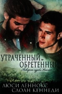Утраченный и обретенный (ЛП) - Леннокс Люси