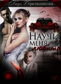 Научи меня любить (СИ) - Стрельникова Кира