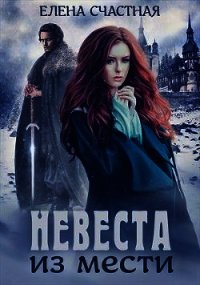 Невеста из мести (СИ) - Счастная Елена