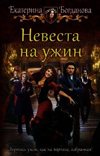 Невеста на ужин (СИ) - Богданова Екатерина (1)