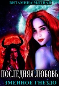 Змеиное гнездо (СИ) - Мятная Витамина