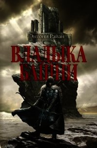 Владыка башни - Райан Энтони