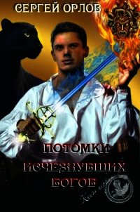 Потомки исчезнувших Богов (СИ) - Орлов Сергей