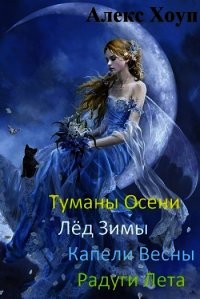 Туманы осени (СИ) - Хоуп Алекс