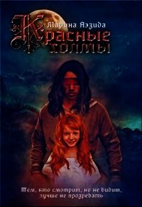 Красные Холмы (СИ) - Аэзида Марина