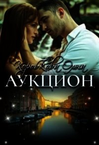 Аукцион (СИ) - Коробкова Ольга